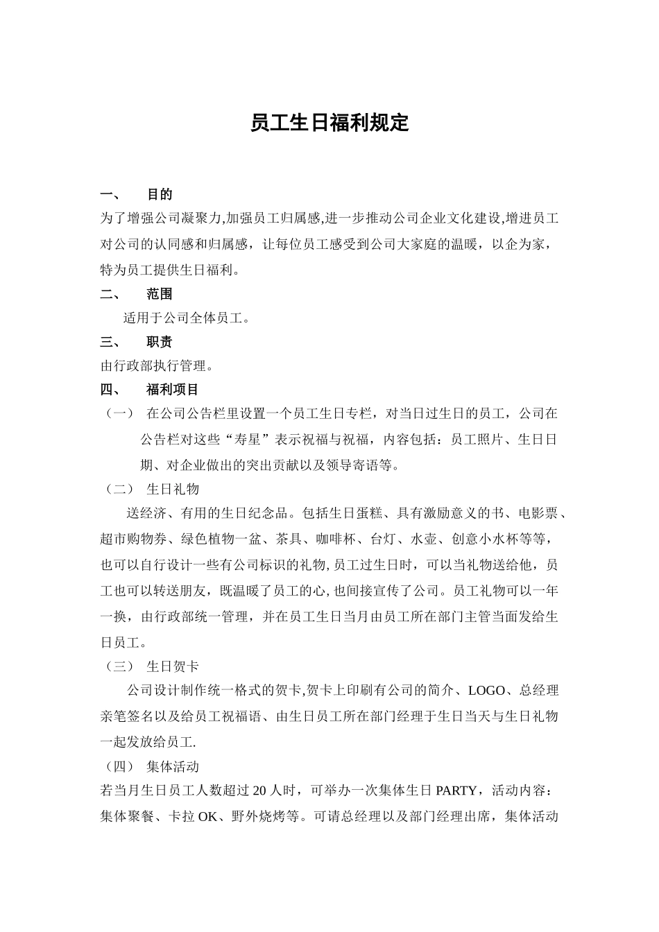 公司员工生日福利制度09972_第1页