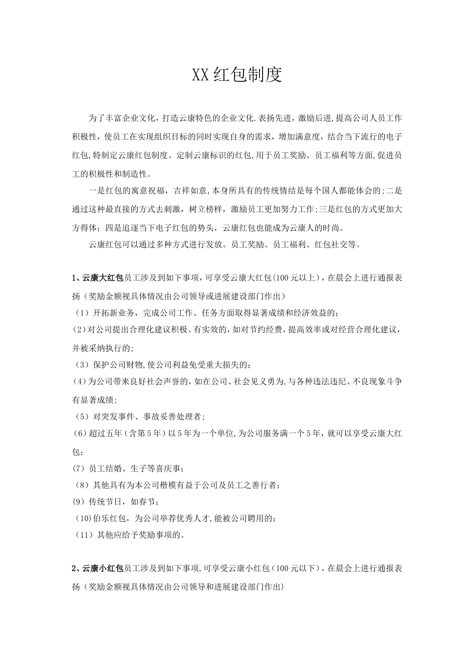 公司员工激励方案—红包_第1页