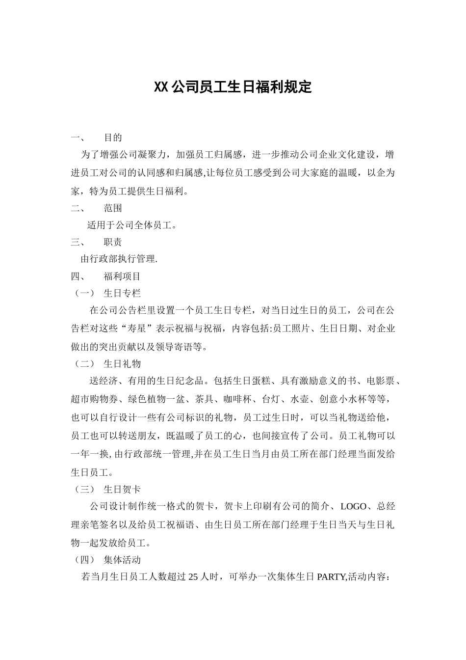 公司员工生日福利制度_第1页