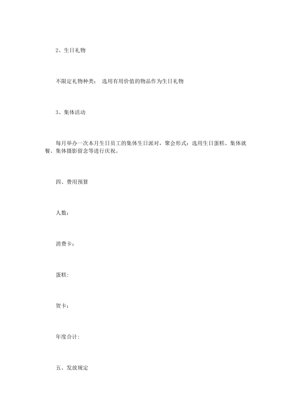 公司员工生日福利方案3篇_第2页