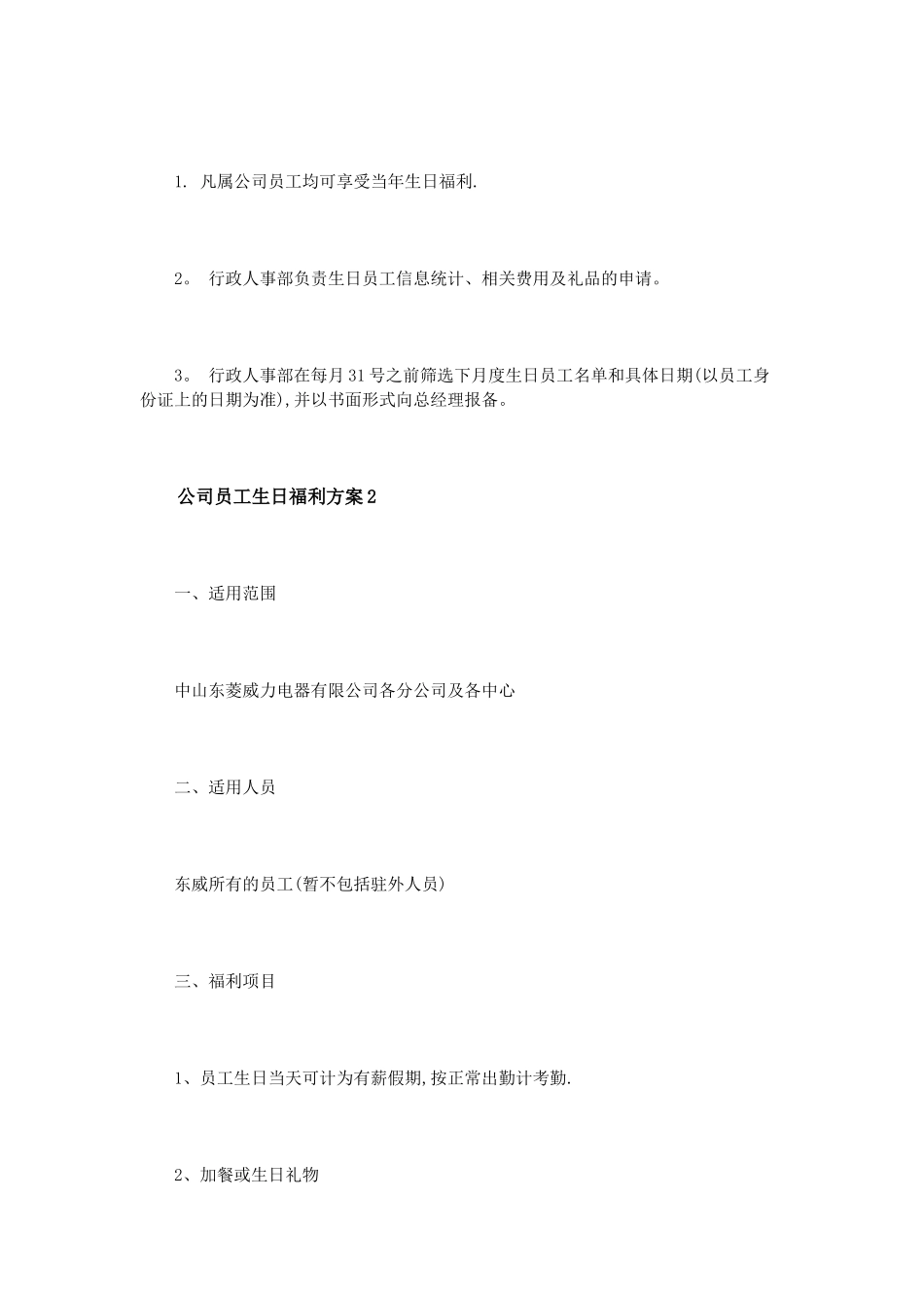 公司员工生日福利方案3篇_第3页