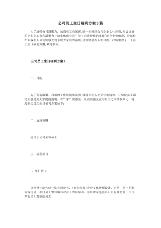 公司员工生日福利方案3篇