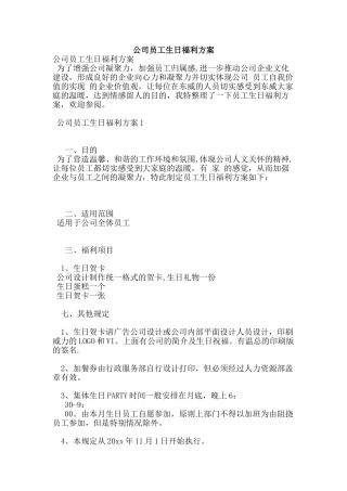 公司员工生日福利方案57588