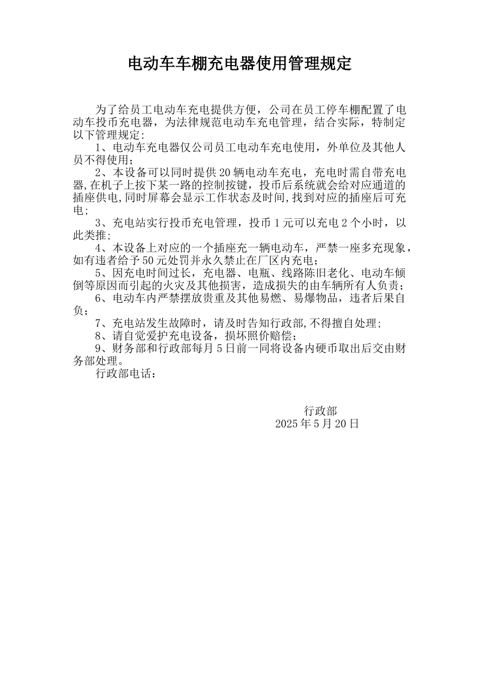 公司员工电动车充电站管理规定_第1页