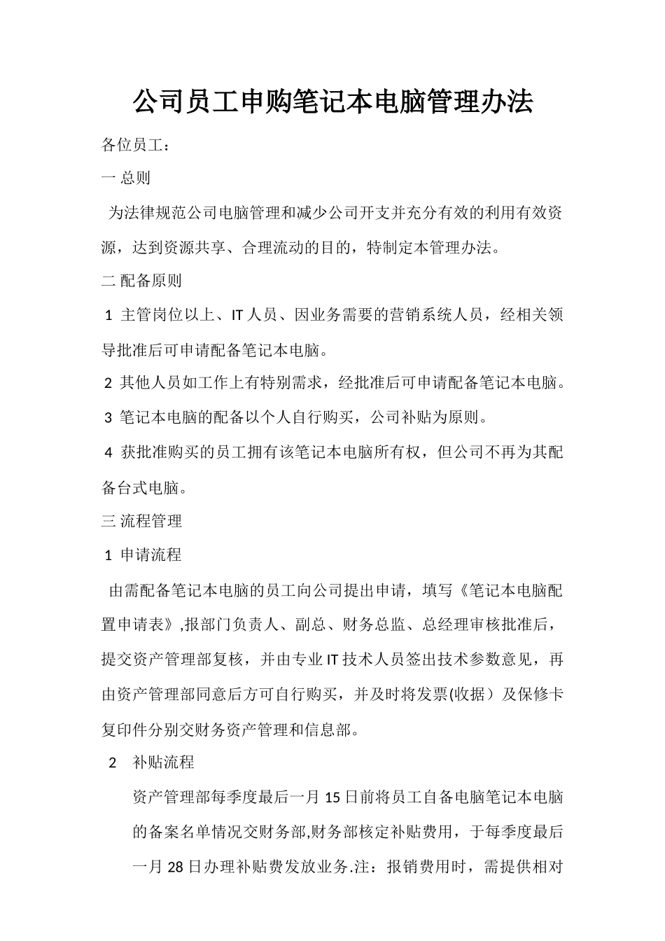 公司员工申购笔记本电脑管理办法_第1页