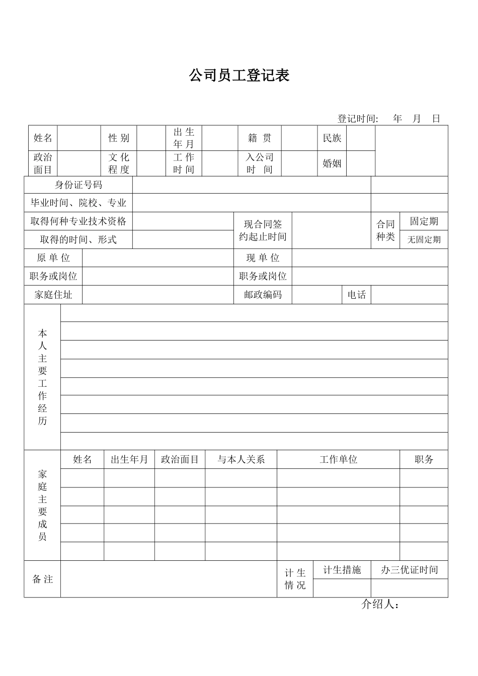 公司员工登记表_第1页