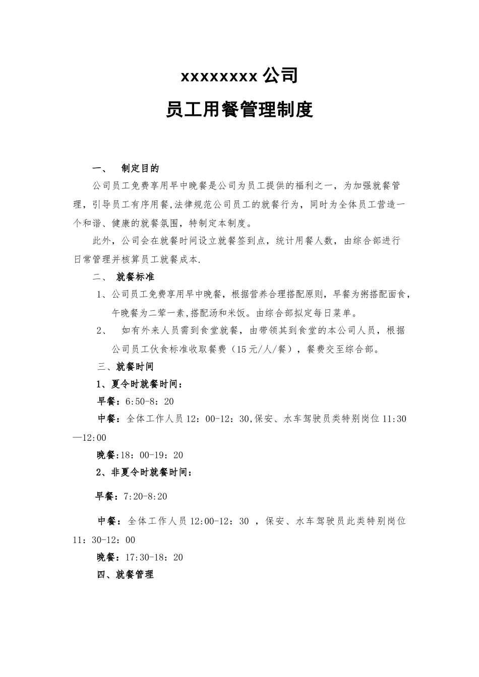 公司员工用餐管理制度_第1页