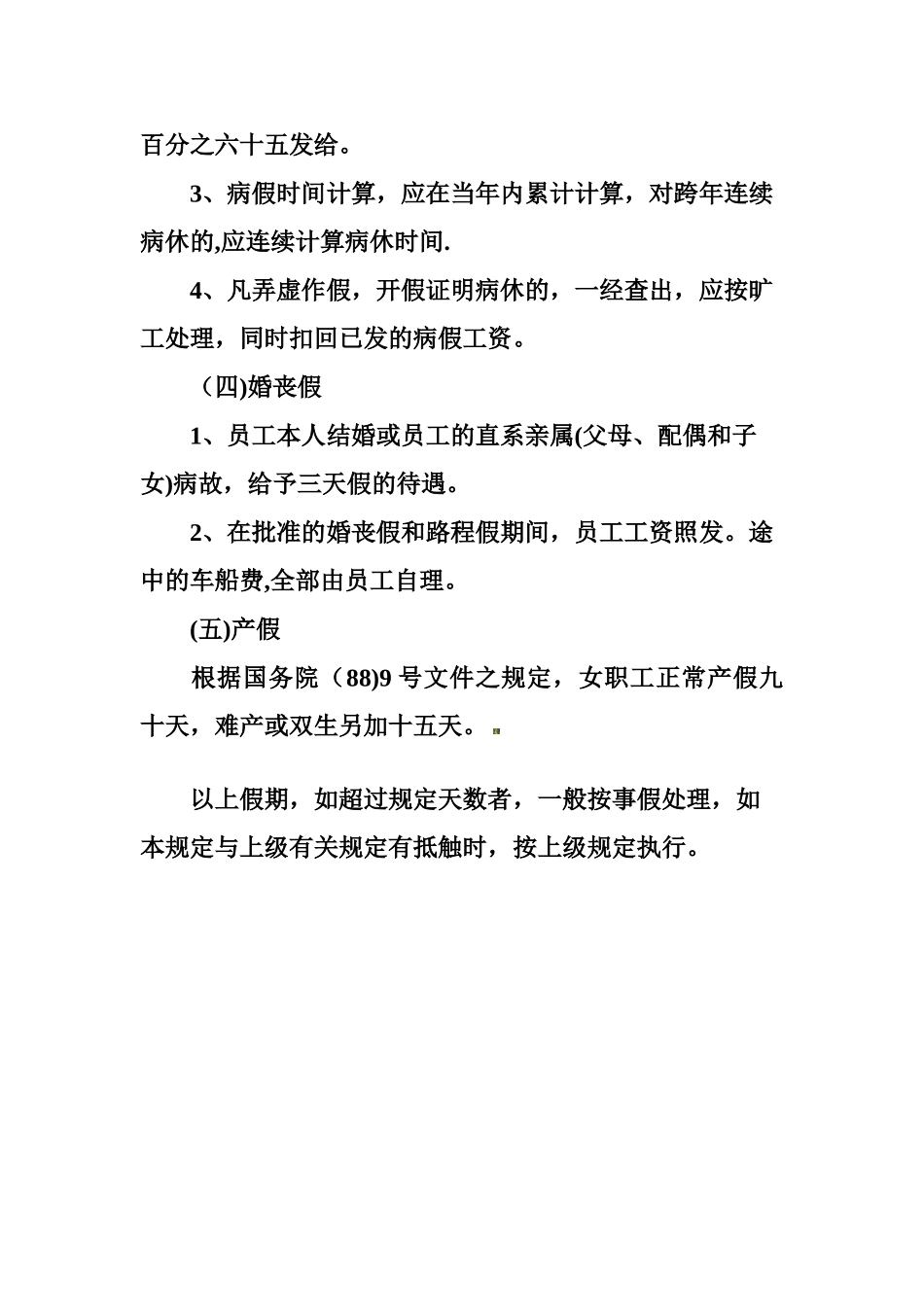 公司员工病事假管理制度_第3页