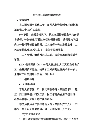 公司员工病事假管理制度