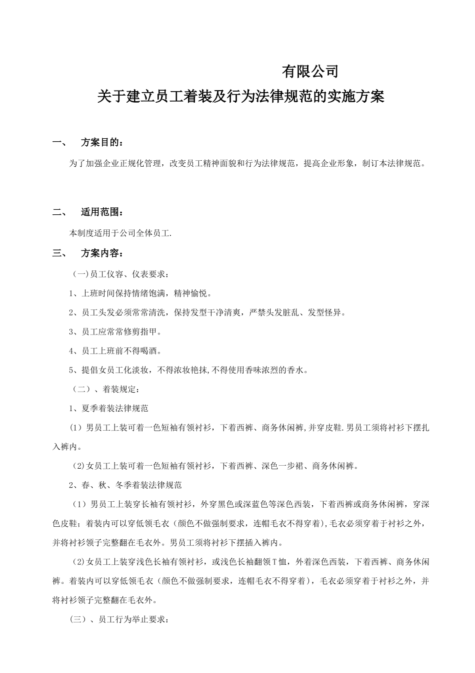 公司员工着装及行为规_第1页