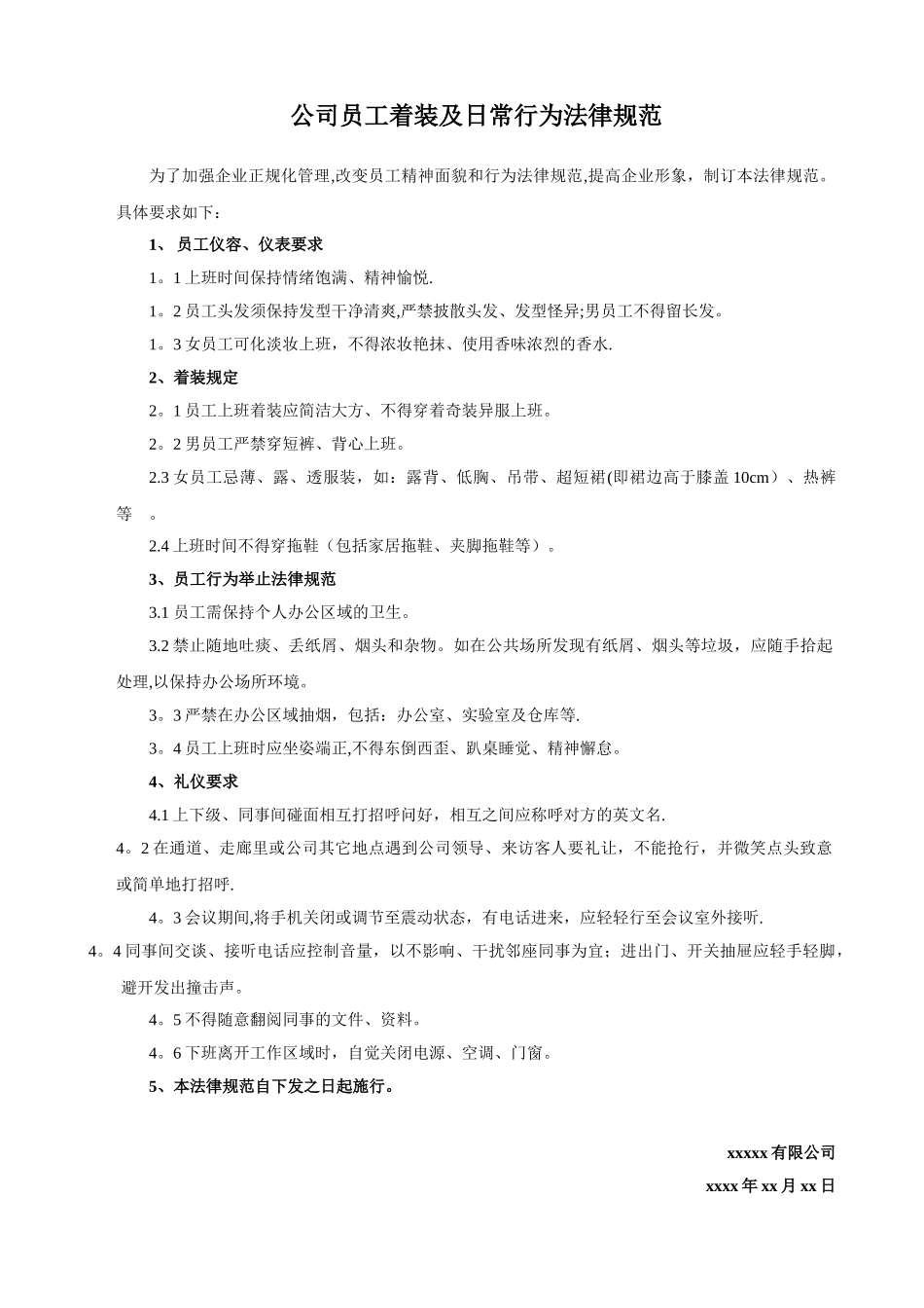 公司员工着装及日常行为规范_第1页