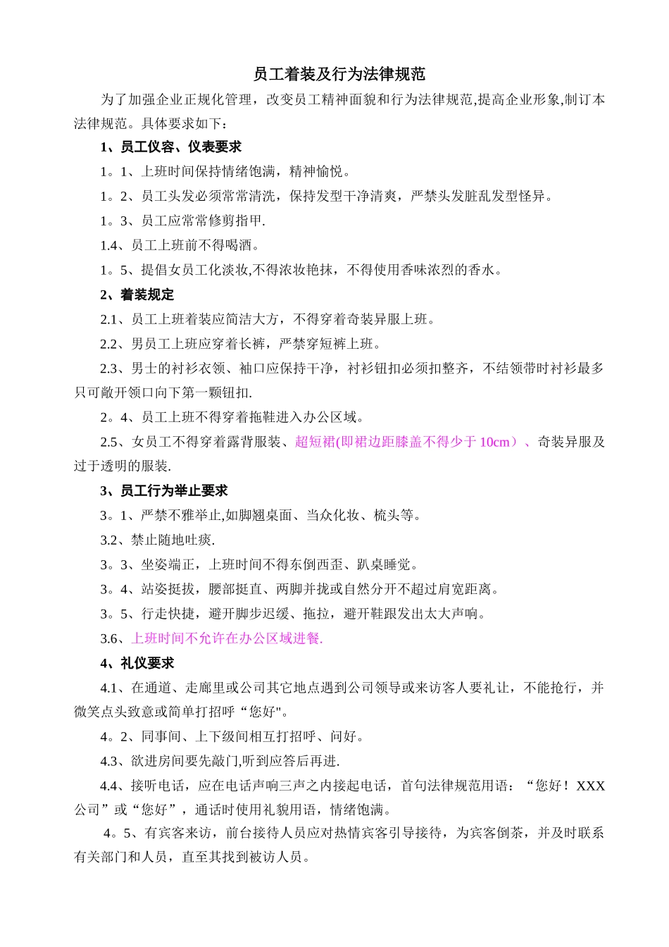 公司员工着装及行为规范_第1页