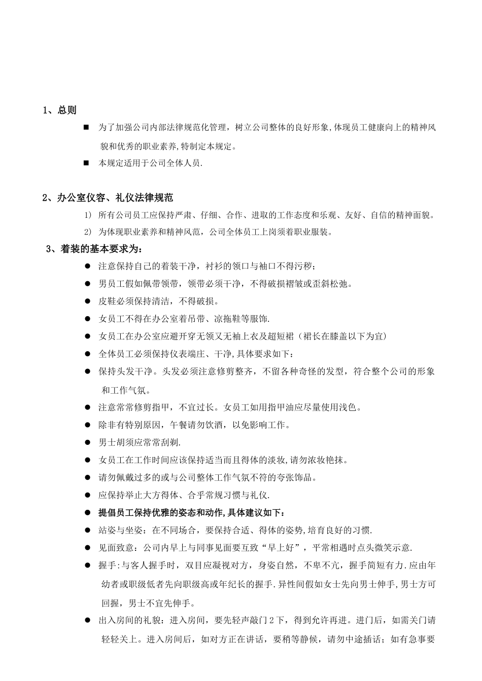 公司员工礼仪与行为规范制度_第1页
