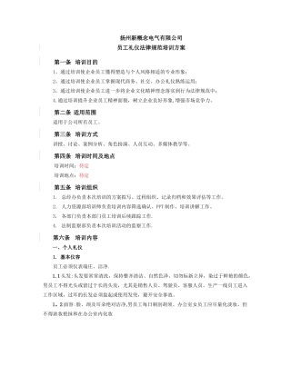 公司员工礼仪规范培训方案