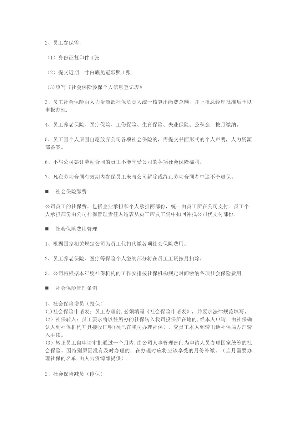 公司员工社会保险保障制度_第2页