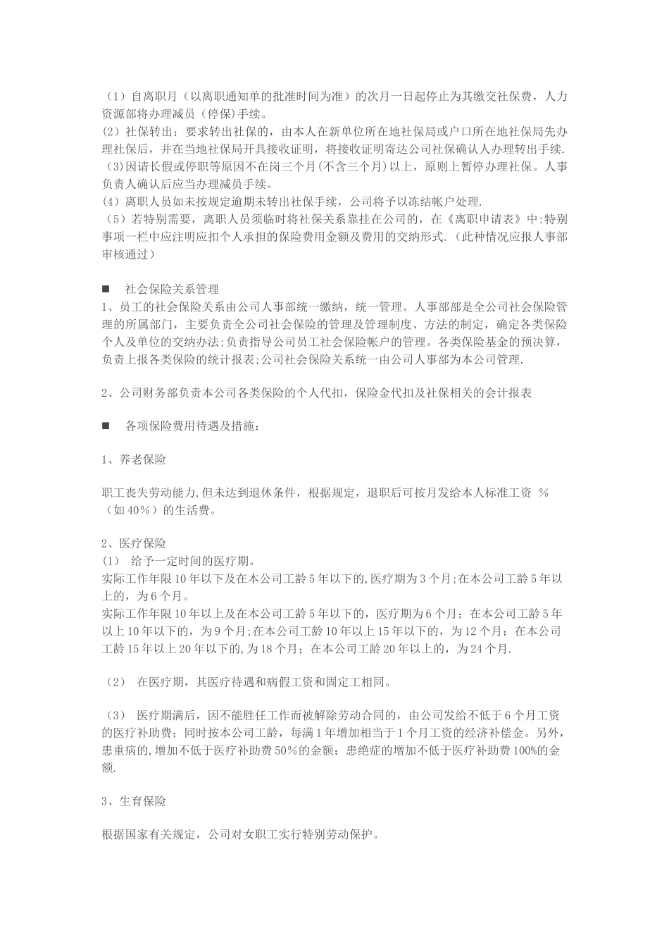 公司员工社会保险保障制度_第3页