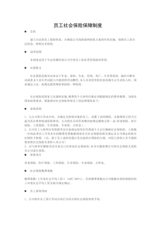 公司员工社会保险保障制度