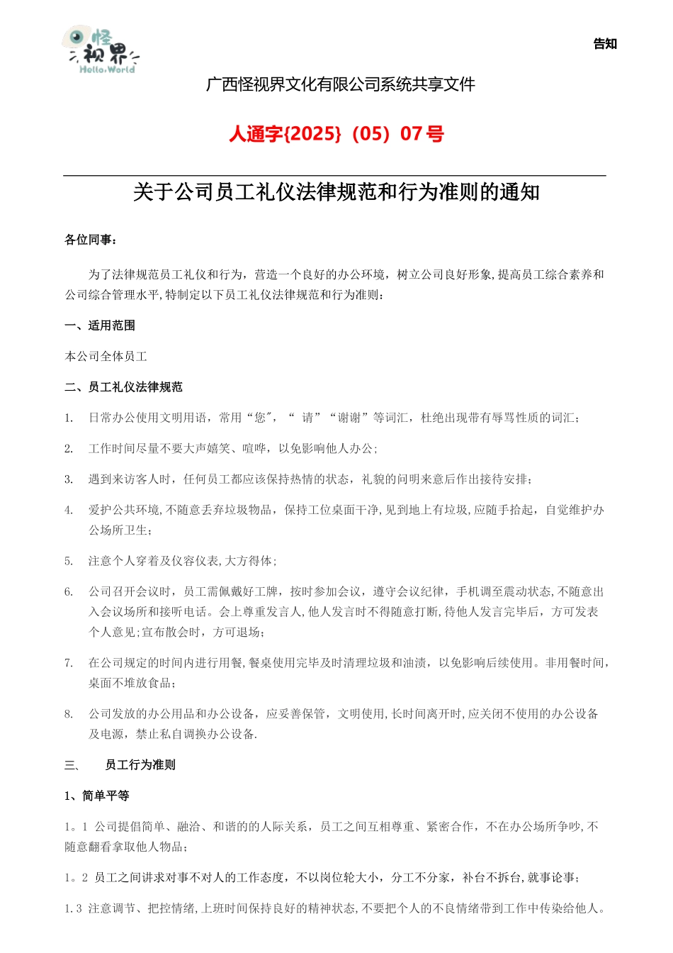 公司员工礼仪规范和行为准则标准_第1页