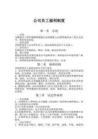 公司员工福利制度--