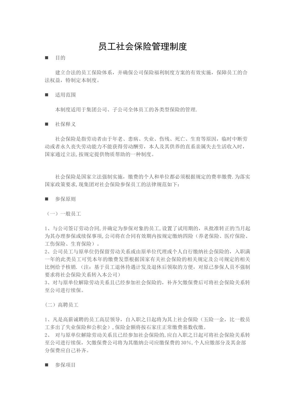 公司员工社会保险管理制度-_第1页