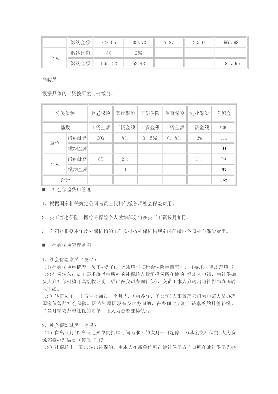 公司员工社会保险管理制度-_第3页