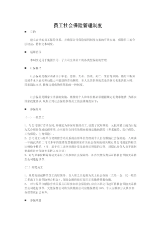 公司员工社会保险管理制度-