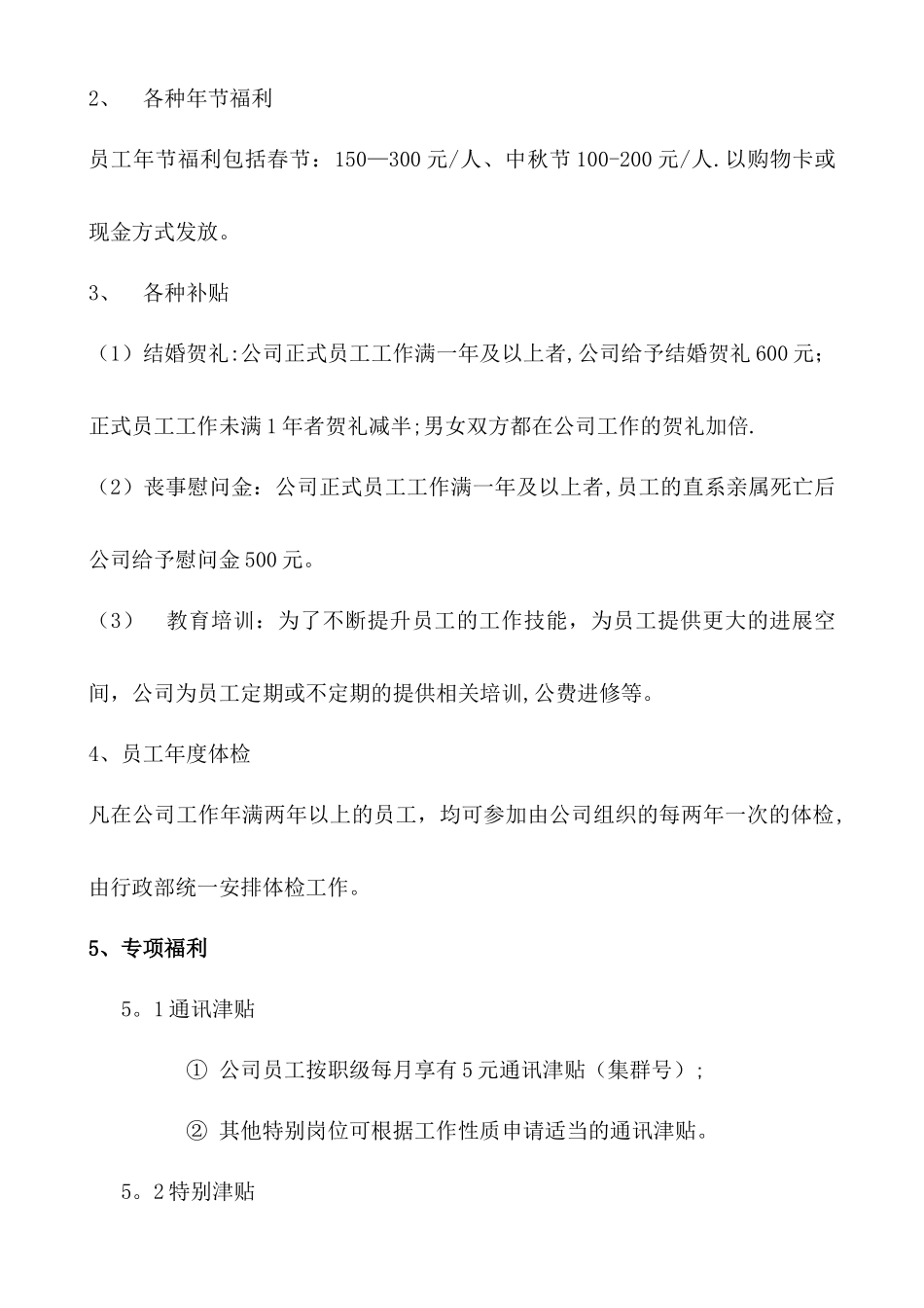公司员工福利、津贴管理制度_第2页