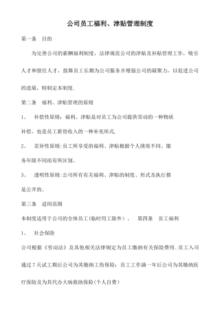 公司员工福利、津贴管理制度