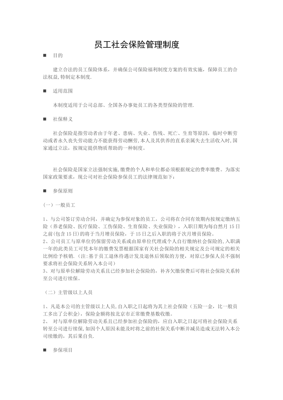 公司员工社会保险管理制度_第1页
