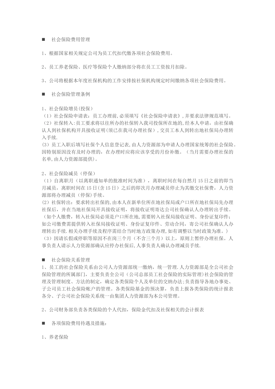 公司员工社会保险管理制度_第3页