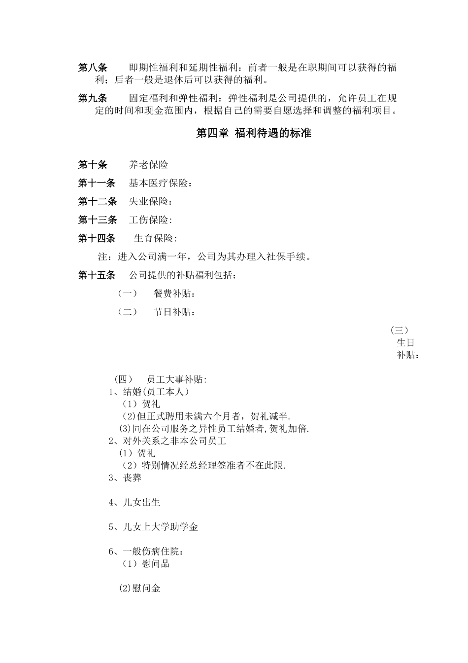 公司员工福利方案样本_第2页