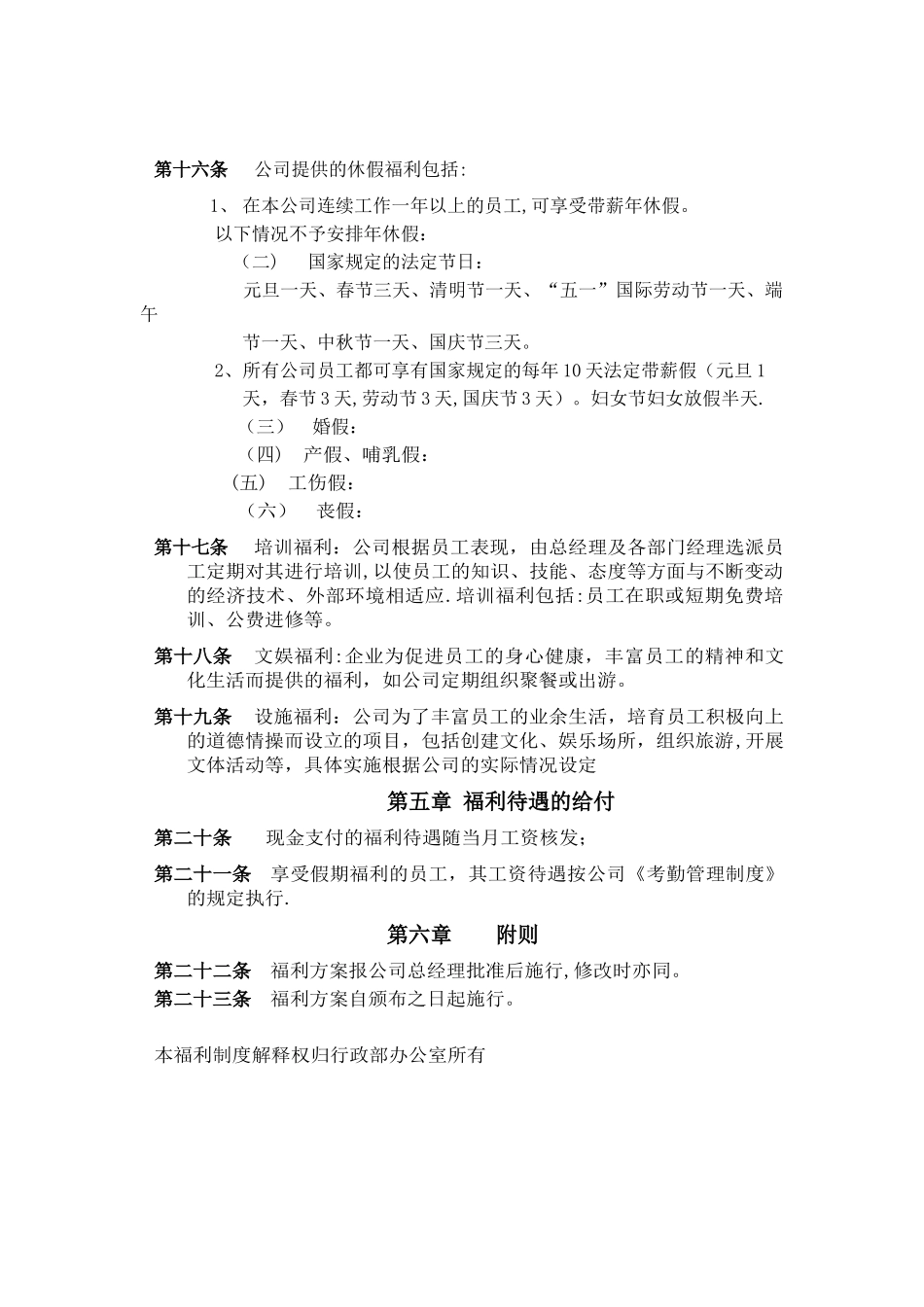 公司员工福利方案样本_第3页
