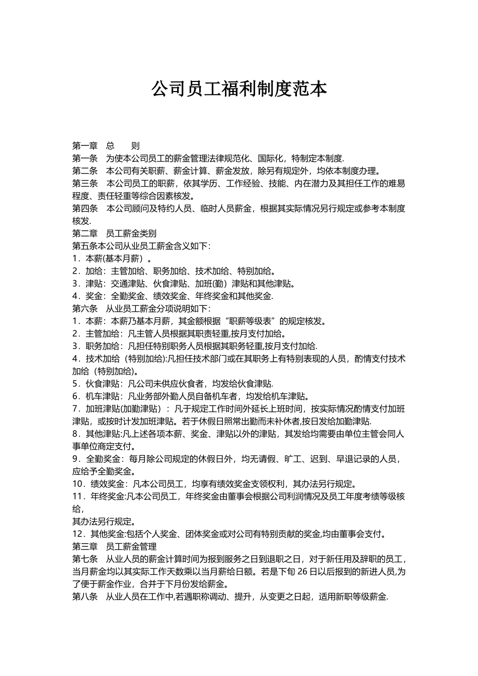 公司员工福利制度范本_第1页