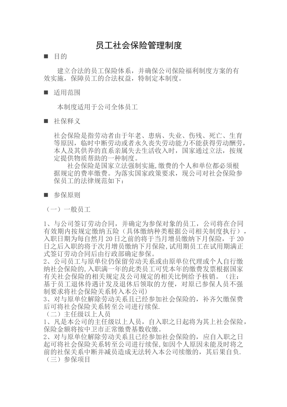 公司员工社会保险管理制度模板_第1页