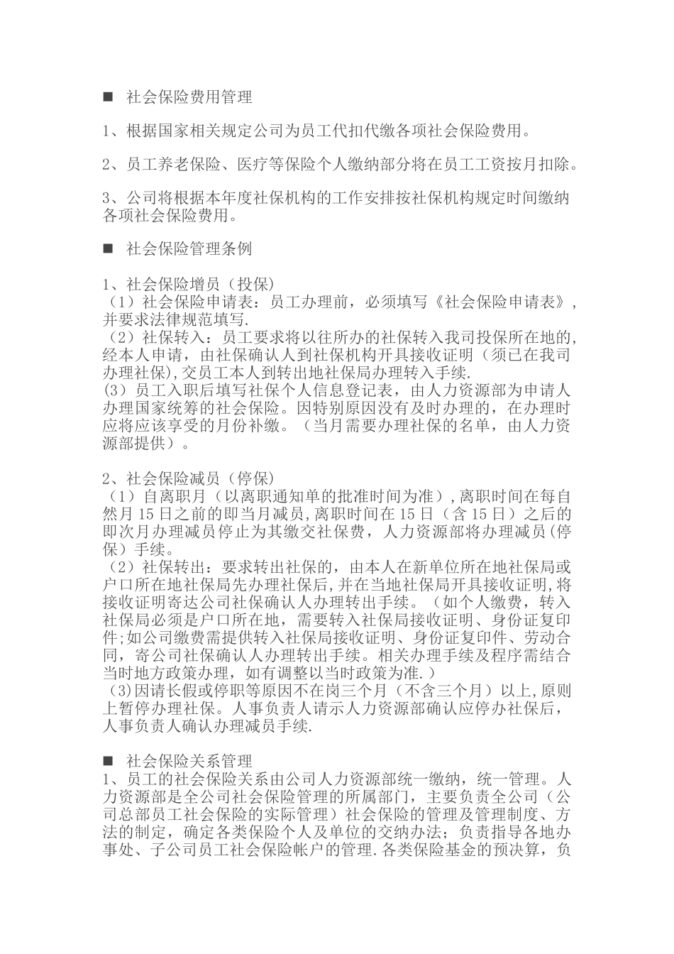 公司员工社会保险管理制度模板_第3页
