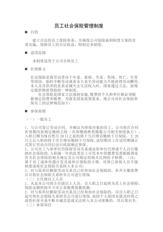 公司员工社会保险管理制度模板