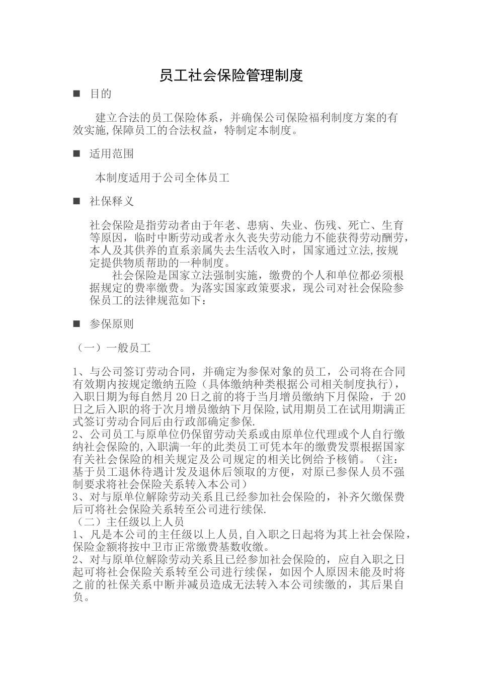 公司员工社会保险管理制度分析_第1页