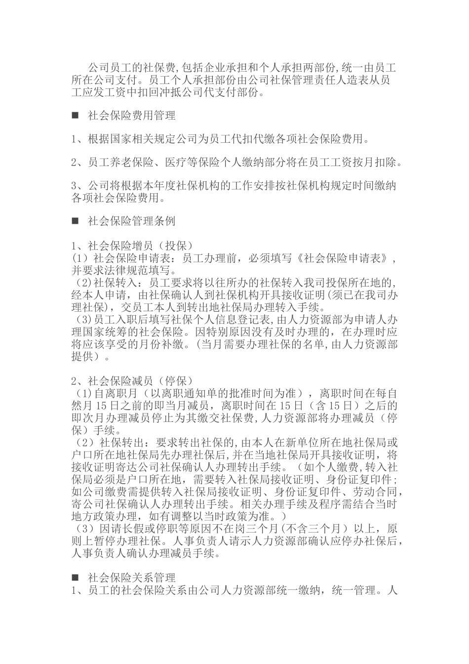 公司员工社会保险管理制度分析_第3页