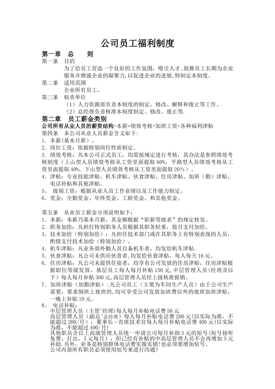 公司员工福利制度_第1页