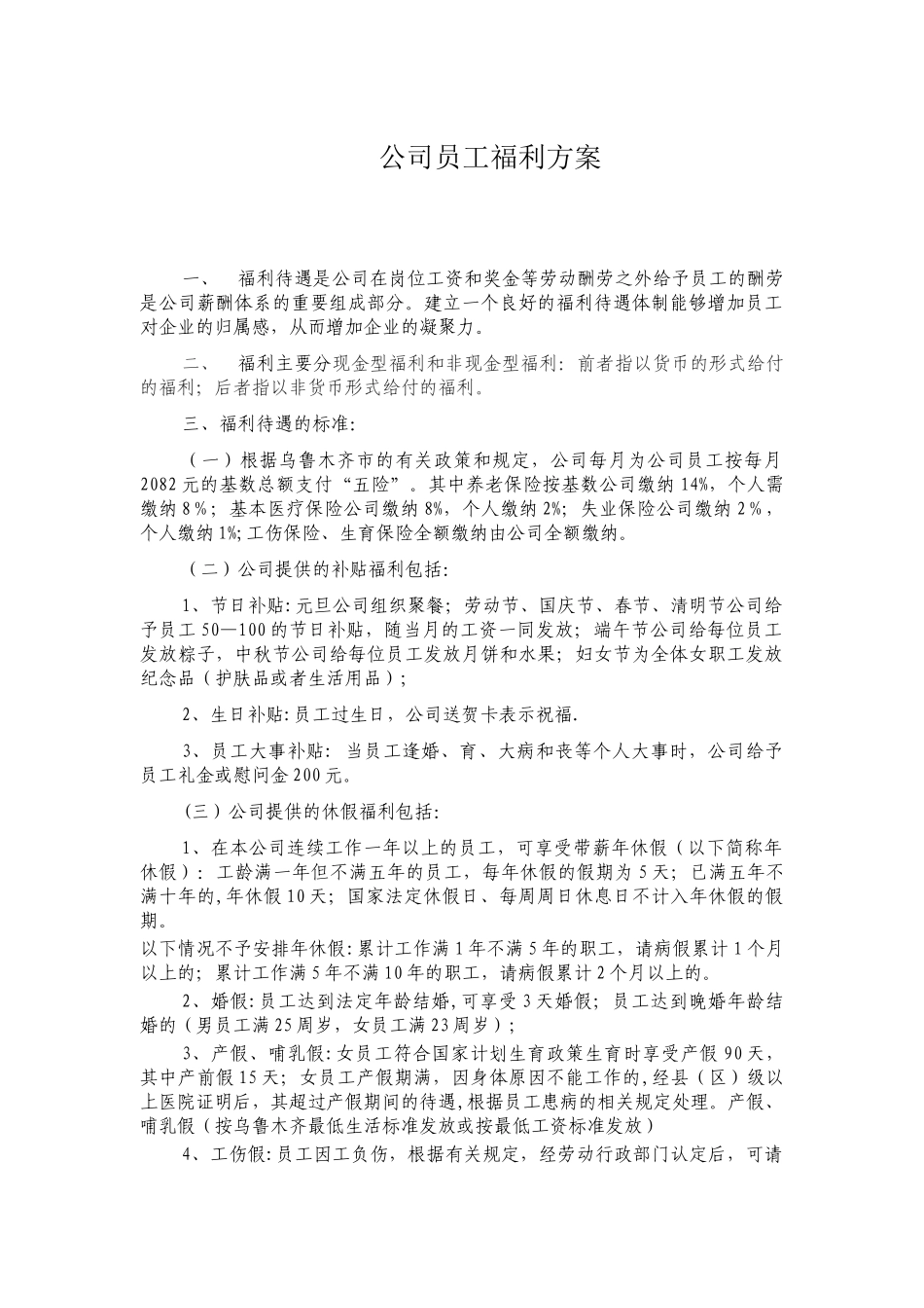 公司员工福利方案_第1页