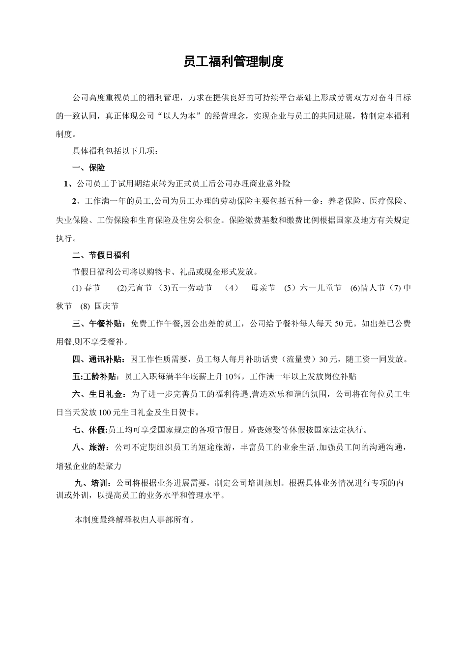 公司员工福利管理制度_第1页