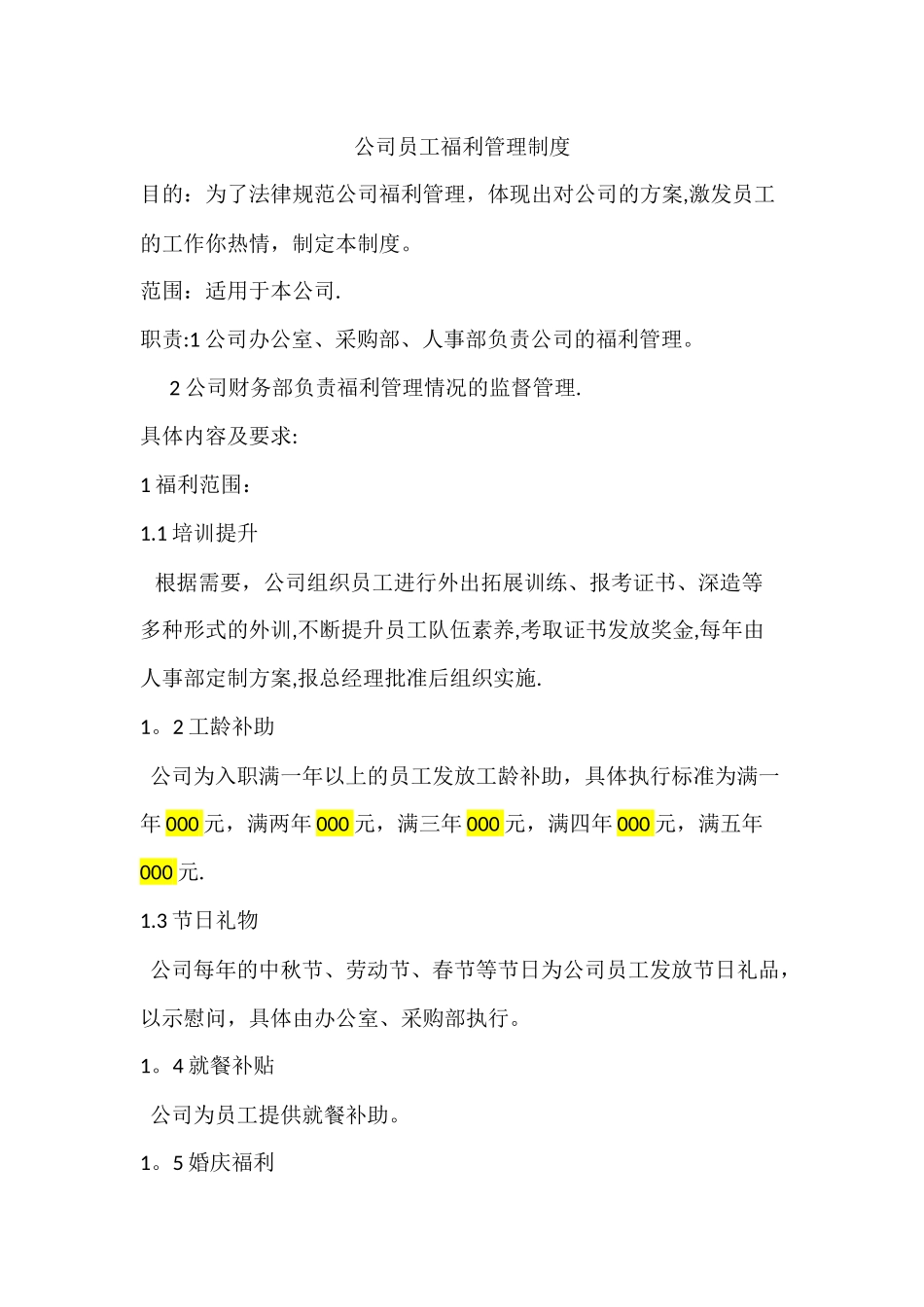 公司员工福利管理制度_第1页