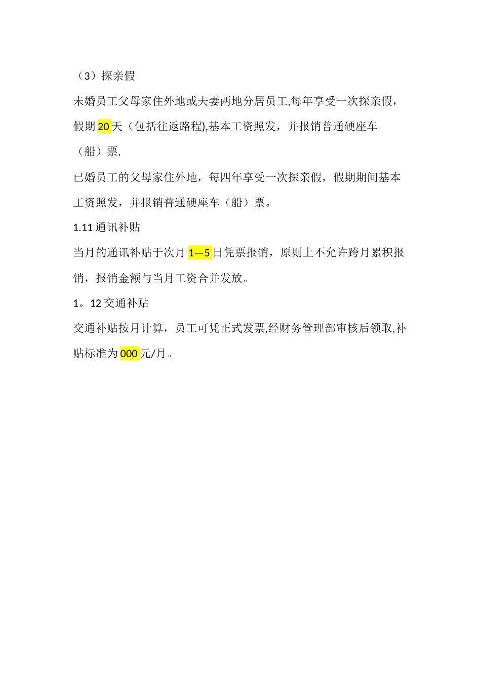 公司员工福利管理制度_第3页