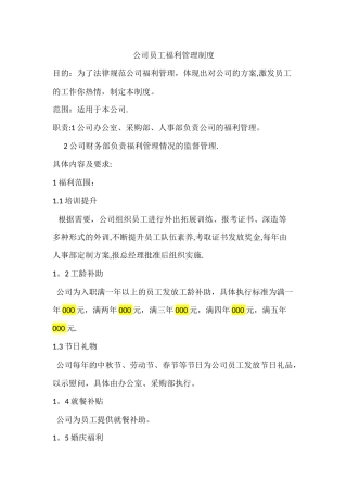 公司员工福利管理制度