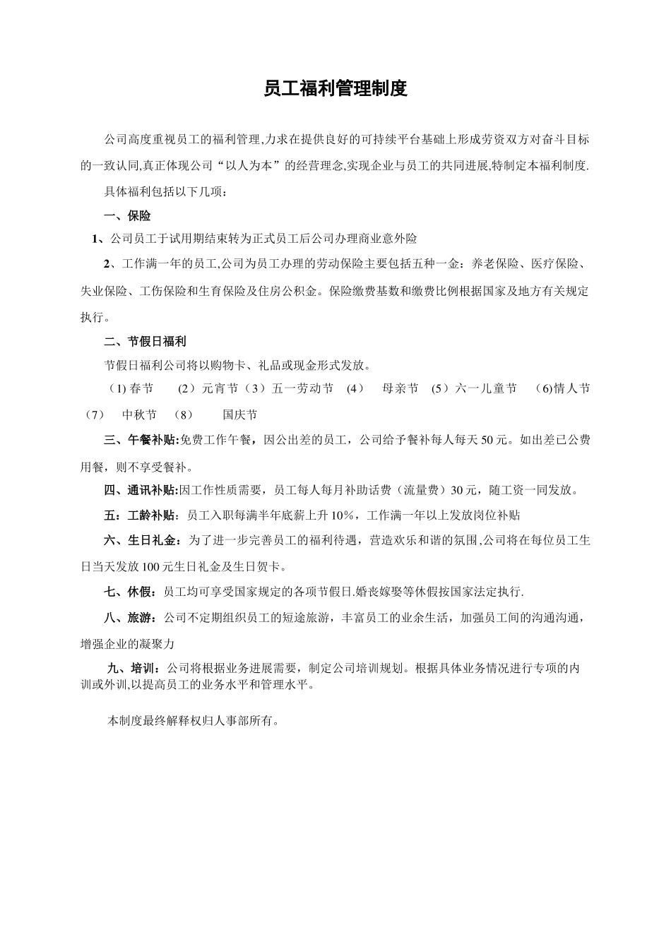 公司员工福利管理制度55655_第1页
