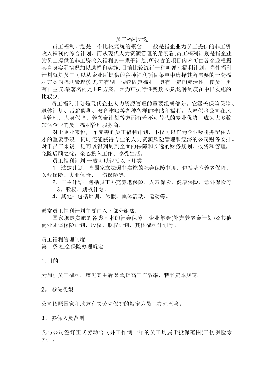 公司员工福利计划书_第1页