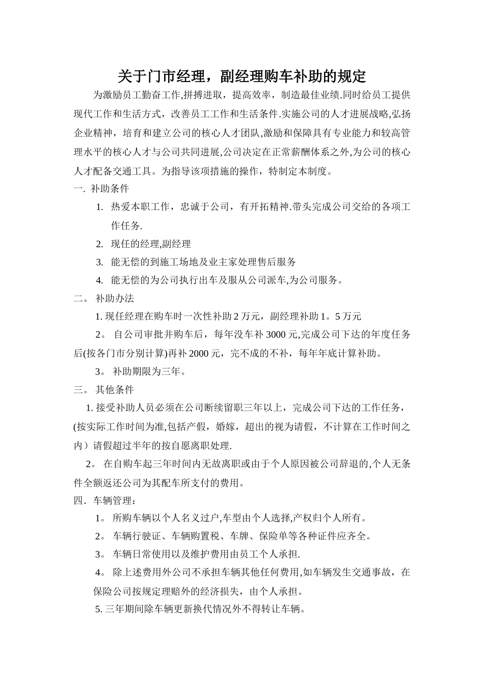 公司员工福利配车制度_第1页