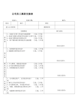 公司员工离职交接表43027