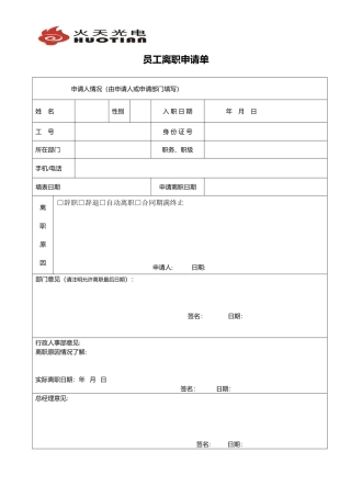 公司员工离职申请表