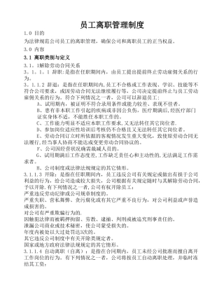 公司员工离职管理制度